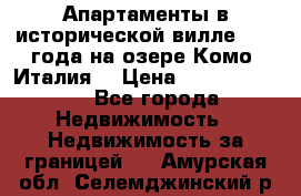 Апартаменты в исторической вилле 1800 года на озере Комо (Италия) › Цена ­ 105 780 000 - Все города Недвижимость » Недвижимость за границей   . Амурская обл.,Селемджинский р-н